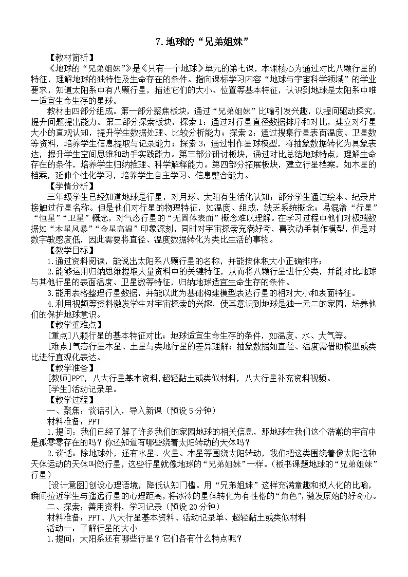 小学科学新教科版三年级下册第三单元7.地球的“兄弟姐妹”教案(2026春新版)第1页