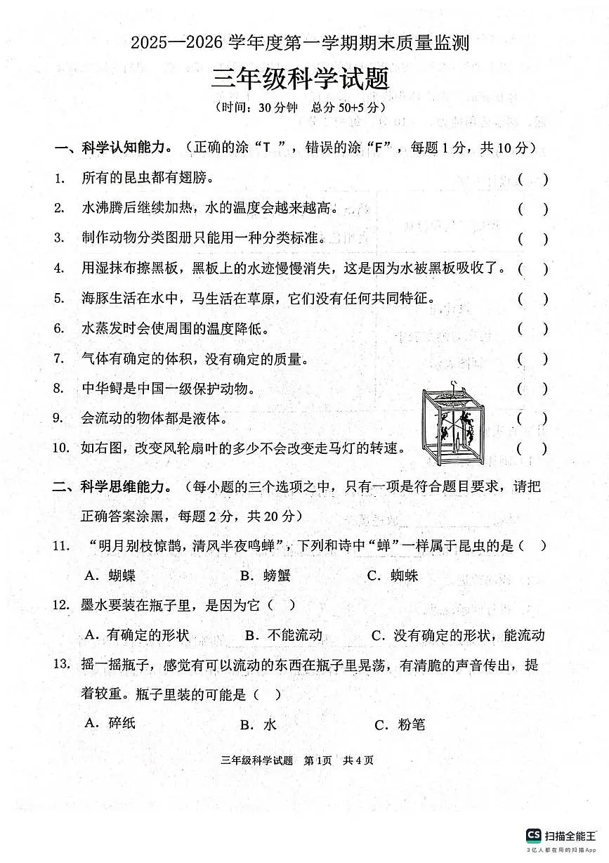 山东枣庄市峄城区2025-2026学年三年级上学期1月期末科学试题第1页