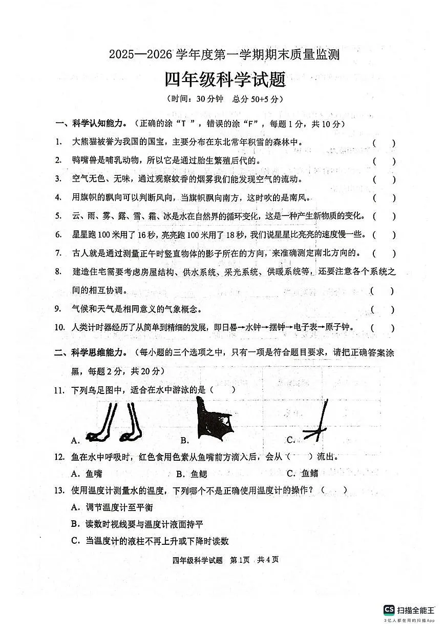 山东枣庄市峄城区2025-2026学年四年级上学期1月期末科学试题第1页