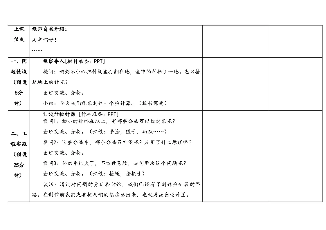 2026年湘科版二年级科学下册4.13制作捡针器(表格式教案)第3页