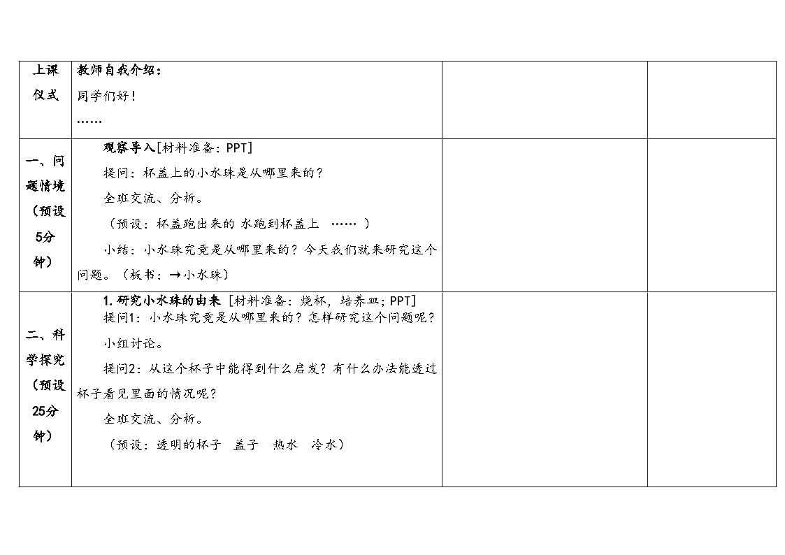 2026年湘科版三年级科学下册 1.4水蒸气的凝结(表格式教案)第3页