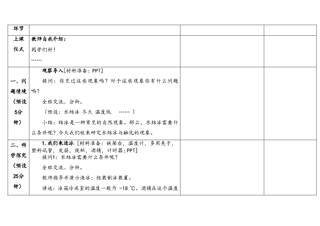 2026年湘科版三年级科学下册 1.6结冰与熔化(表格式教案)第3页