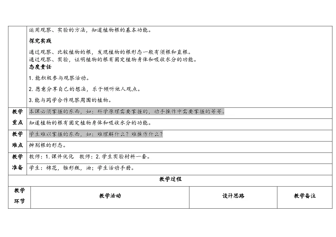 2026年湘科版三年级科学下册 2.8根的奥秘(表格式教案)第2页