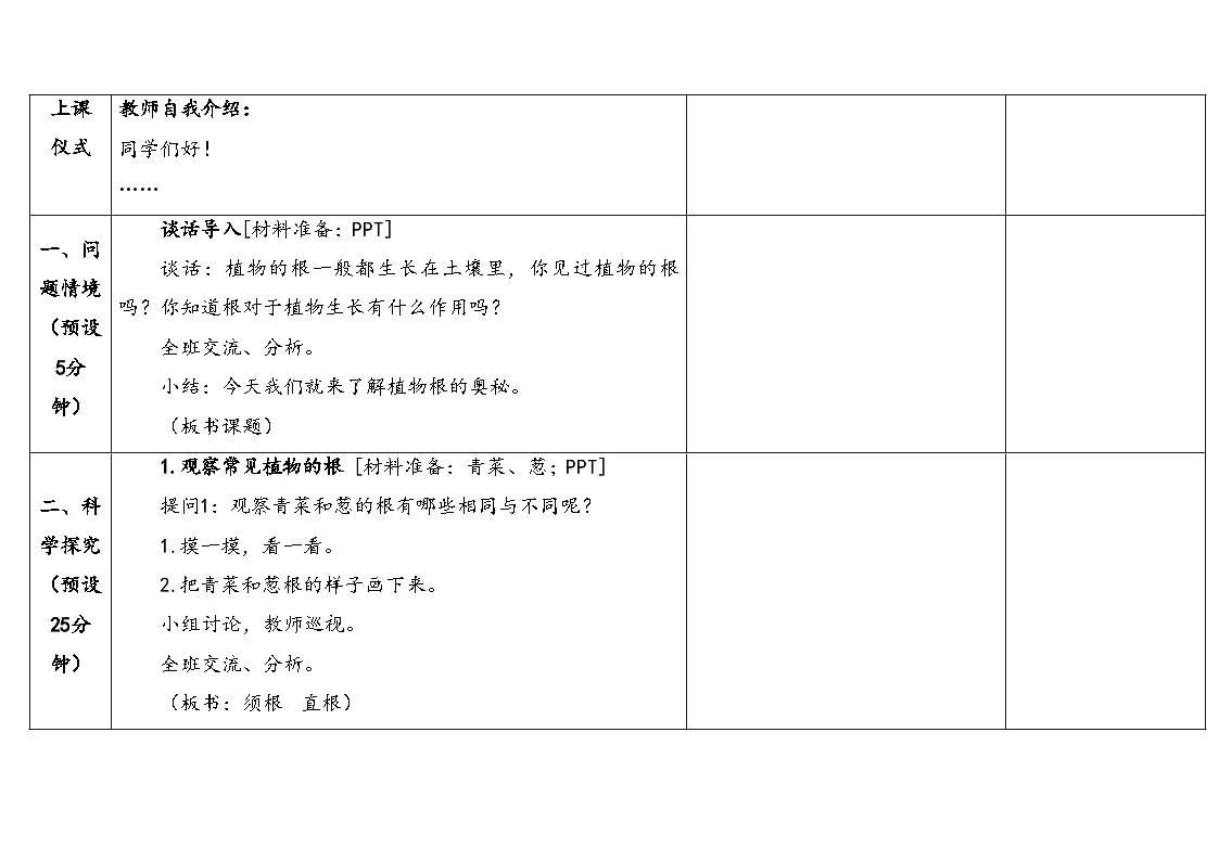 2026年湘科版三年级科学下册 2.8根的奥秘(表格式教案)第3页