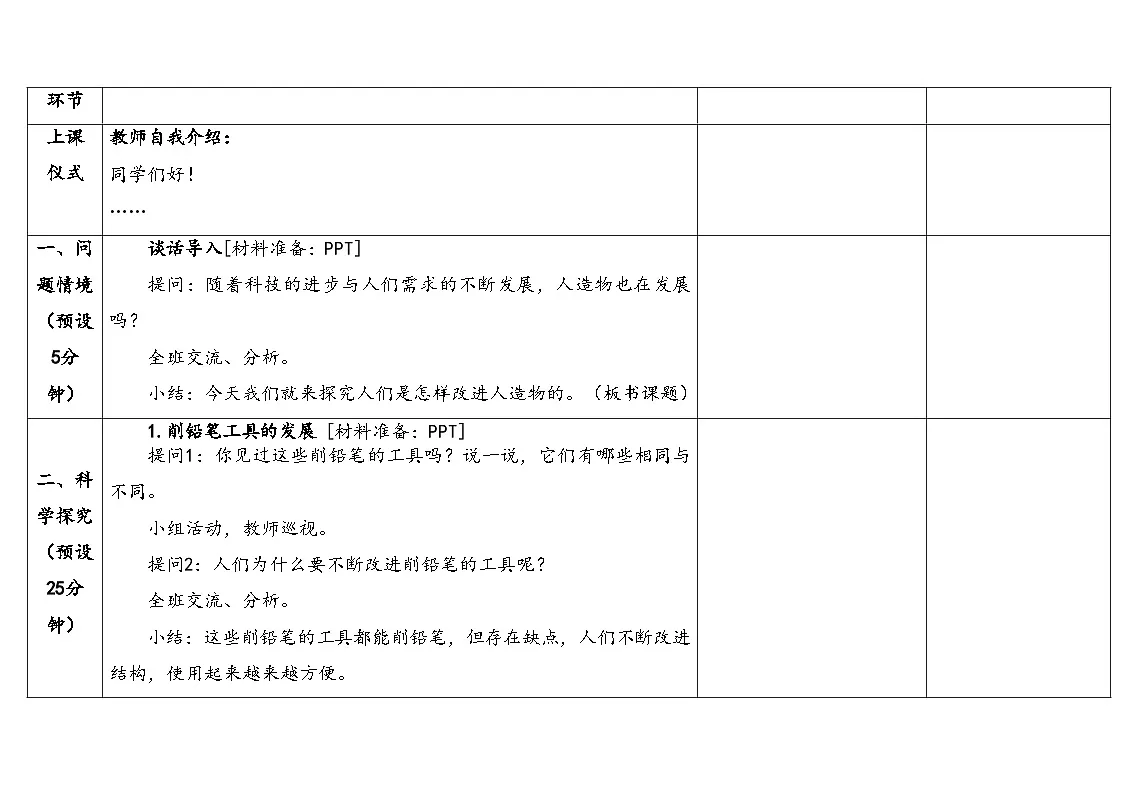 2026年湘科版二年级科学下册4.12人造物的发展(表格式教案)第3页