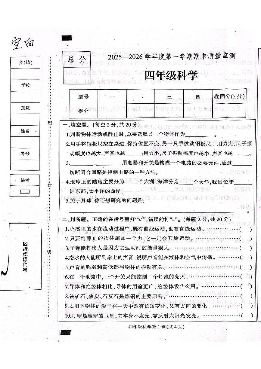 河北保定市定州市2025-2026学年四年级上学期1月期末质量监测科学试题第1页