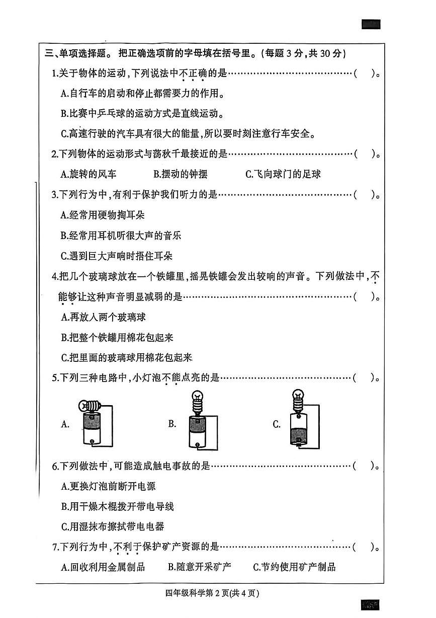 河北保定市定州市2025-2026学年四年级上学期1月期末质量监测科学试题第2页