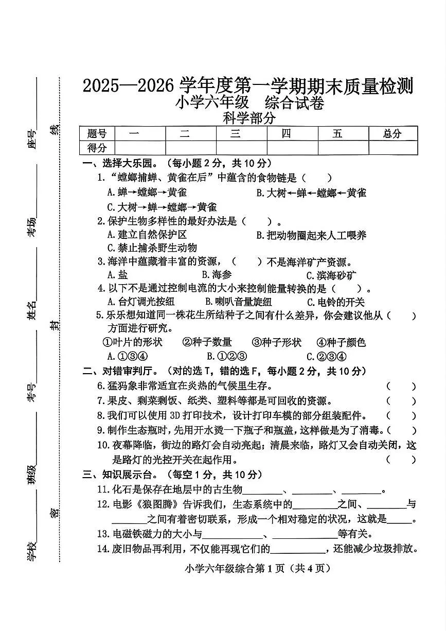 河北保定市曲阳县2025-2026学年六年级上学期1月期末科学试题第1页