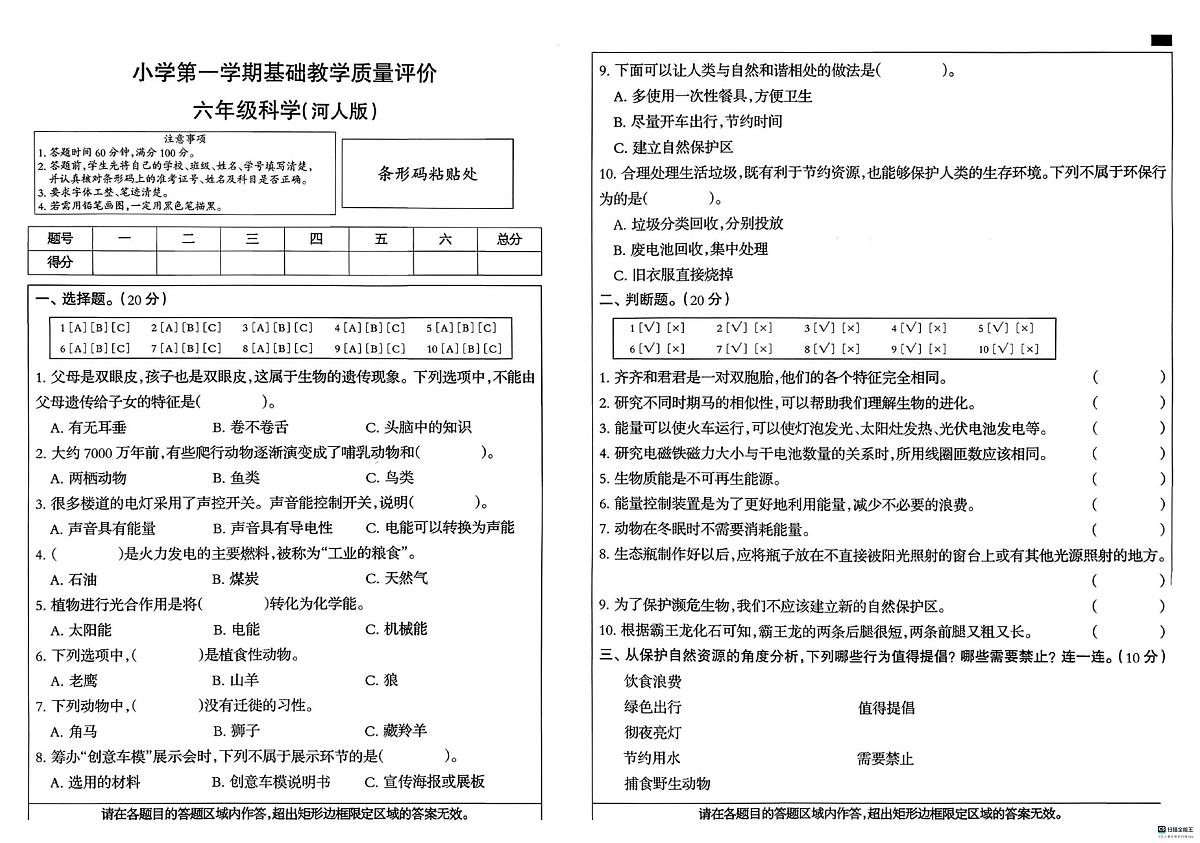 河北省邢台市襄都区豫让桥学区联考2025-2026学年六年级上学期1月期末科学试题第1页