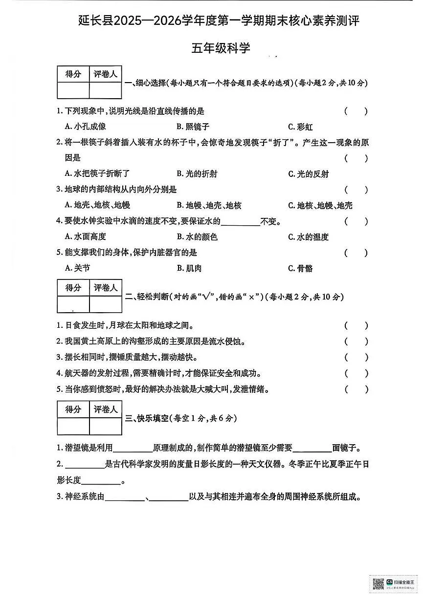 陕西省延安市延长县2025-2026学年五年级上学期期末核心素养测评科学试卷第1页