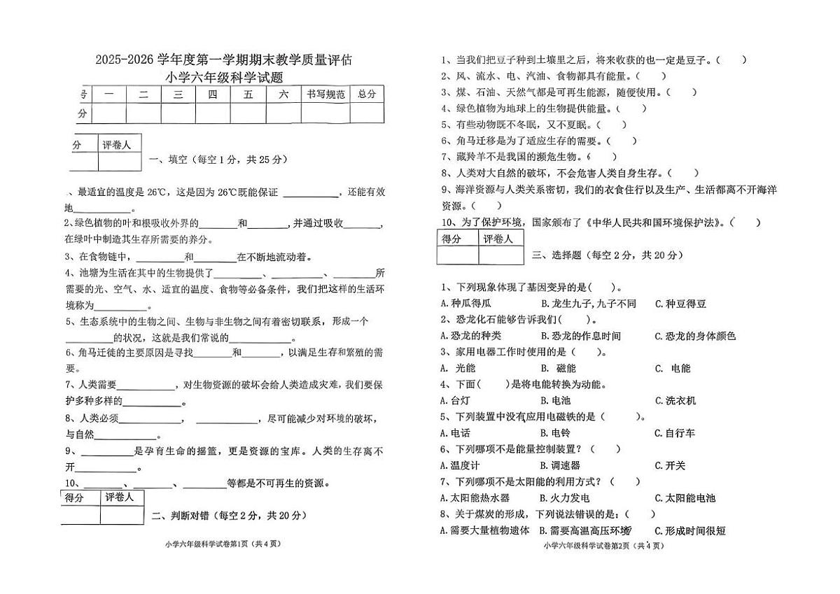 河北沧州市河间市2025-2026学年六年级上学期期末科学试卷第1页