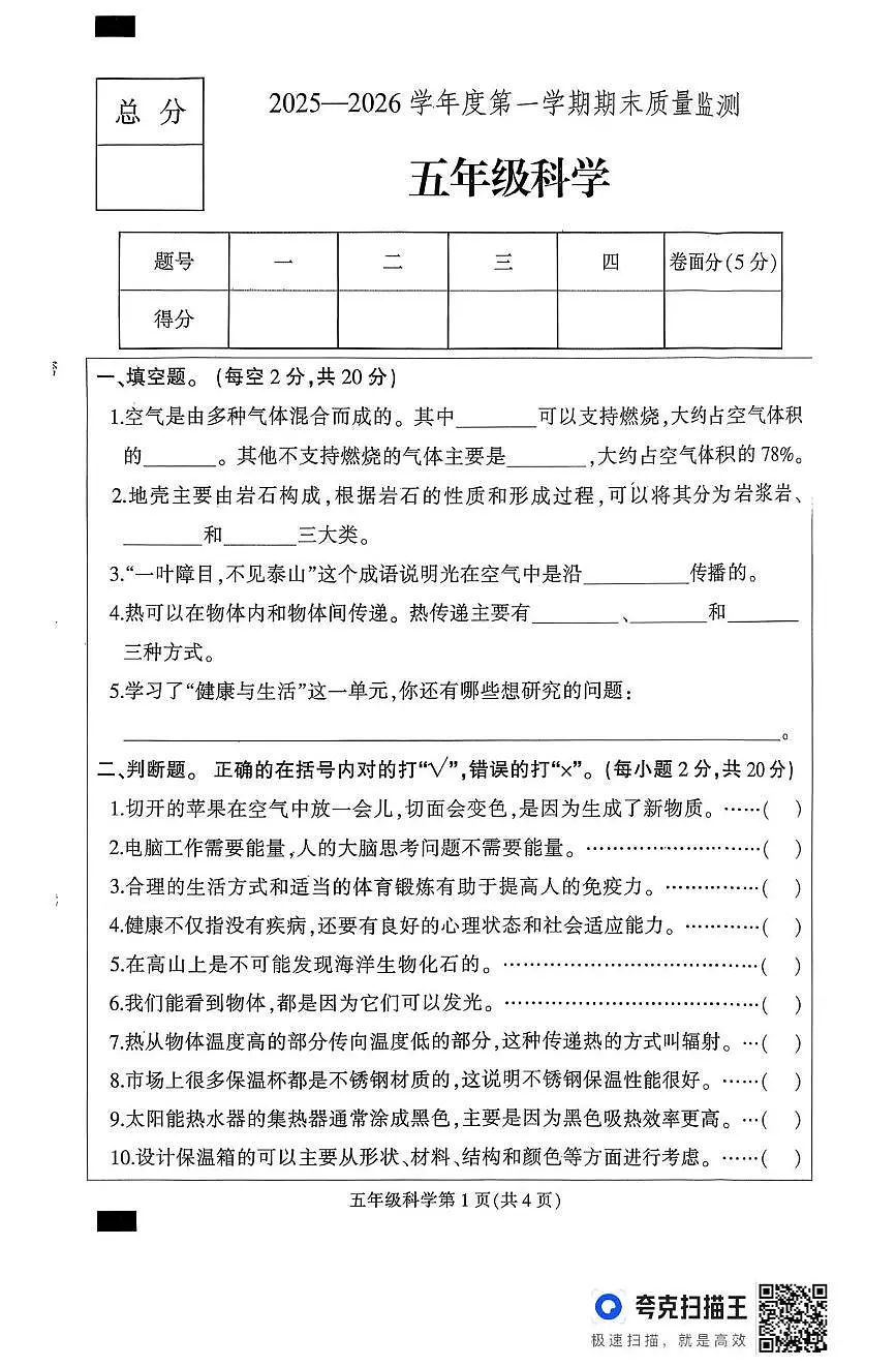 河北保定市定州市2025-2026学年五年级上学期1月期末科学试题第1页