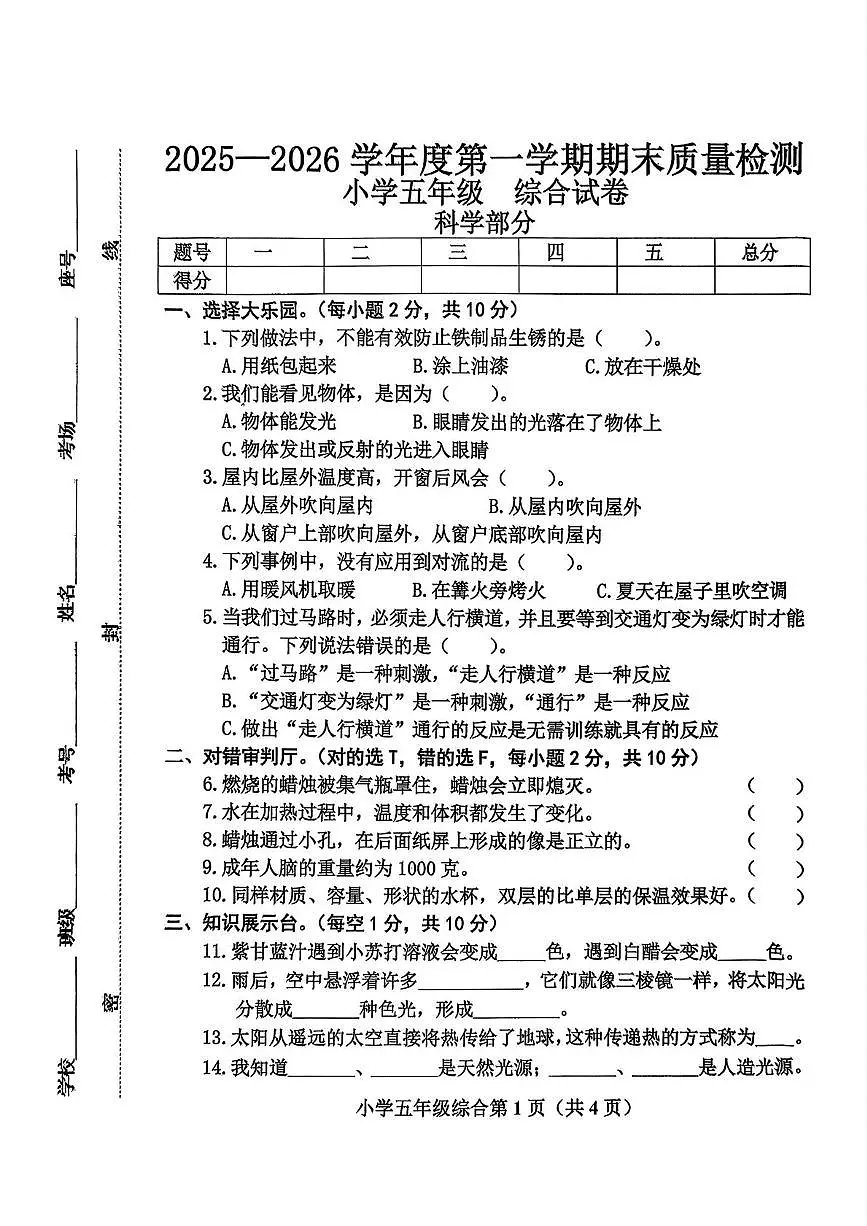河北保定市曲阳县2025-2026学年五年级第一学期期末质量检测科学试题第1页