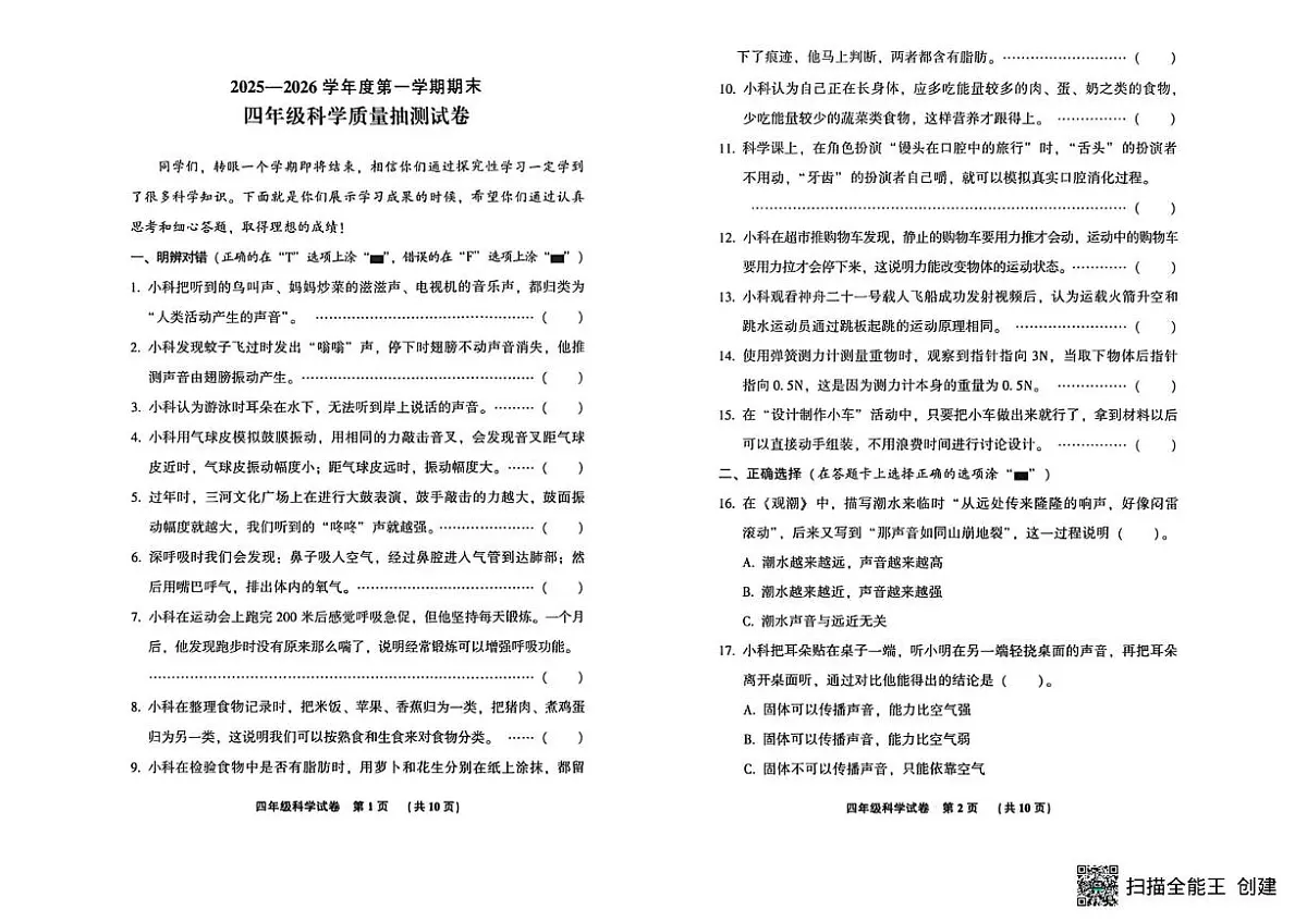 河北廊坊市三河市2025-2026学年四年级上学期期末考试科学试题第1页