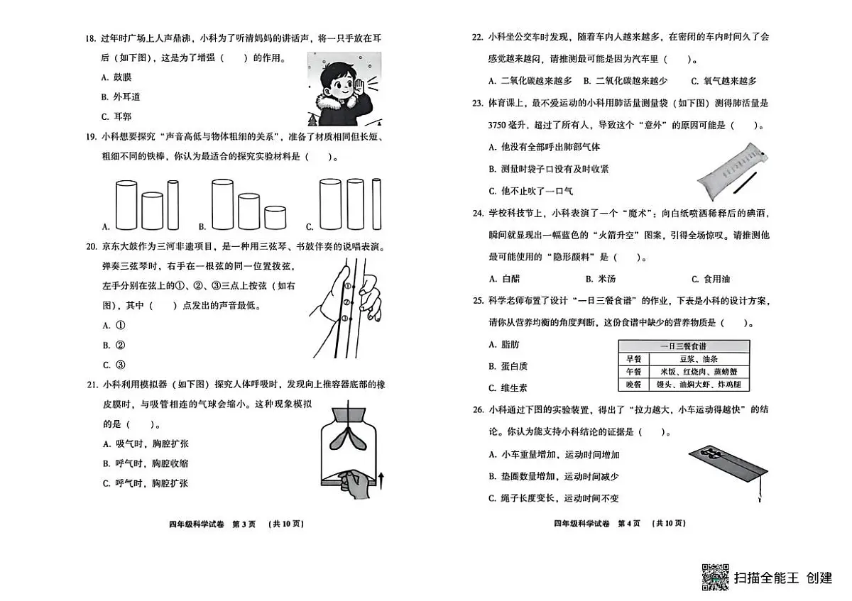 河北廊坊市三河市2025-2026学年四年级上学期期末考试科学试题第2页