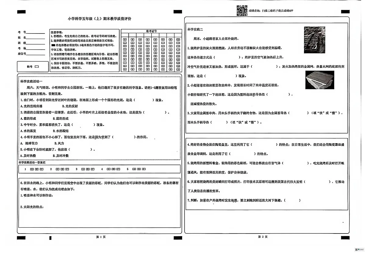山东聊城市冠县2025-2026学年五年级上学期期末科学试卷第1页