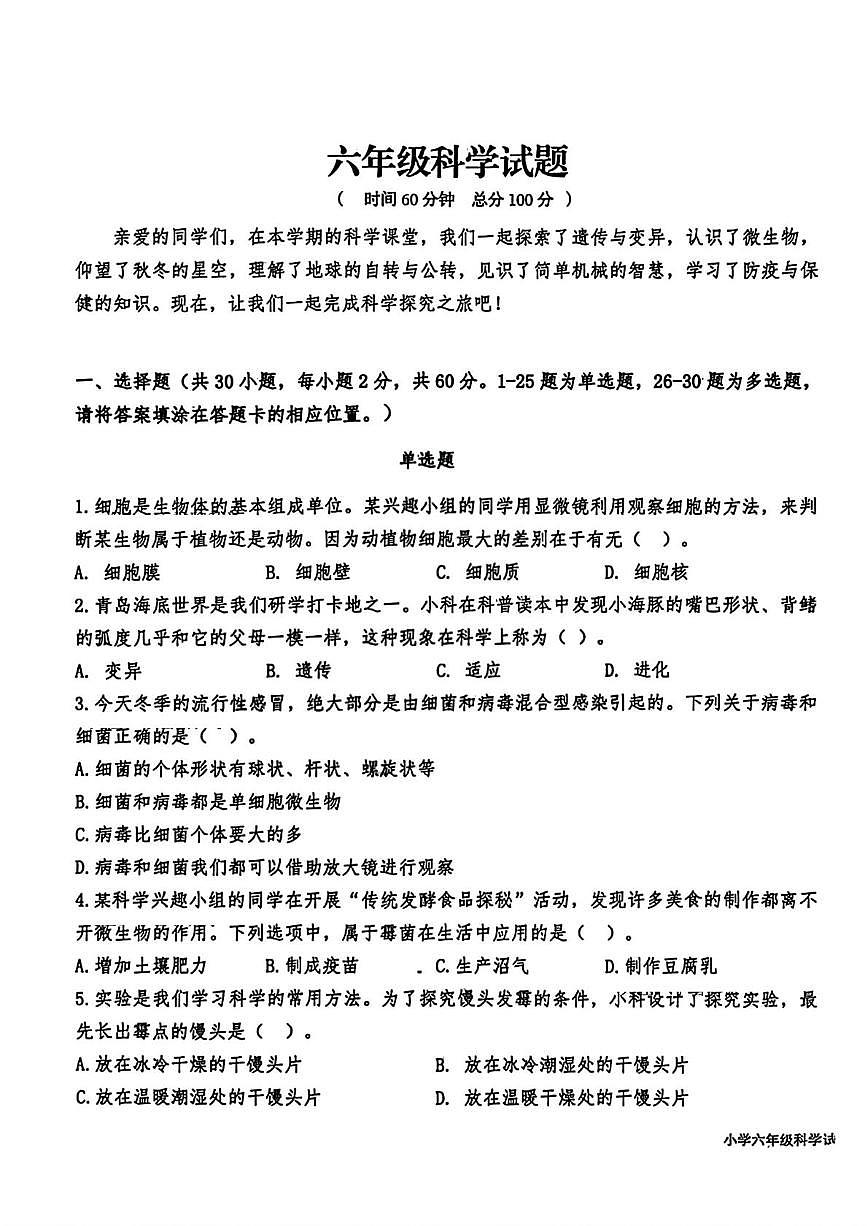 山东青岛市李沧区2025-2026学年六年级上学期科学期末试题第1页