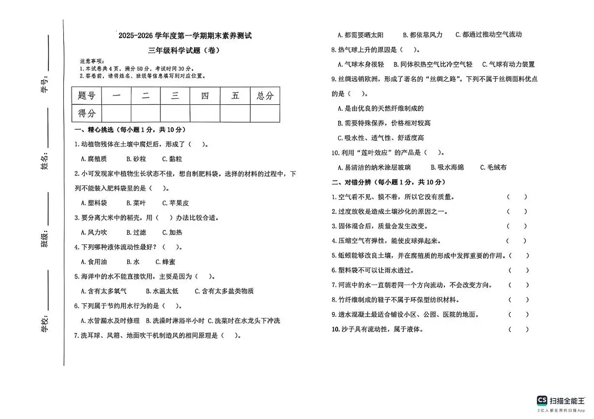 山西临汾市洪洞县2025-2026学年三年级上学期期末科学试卷第1页