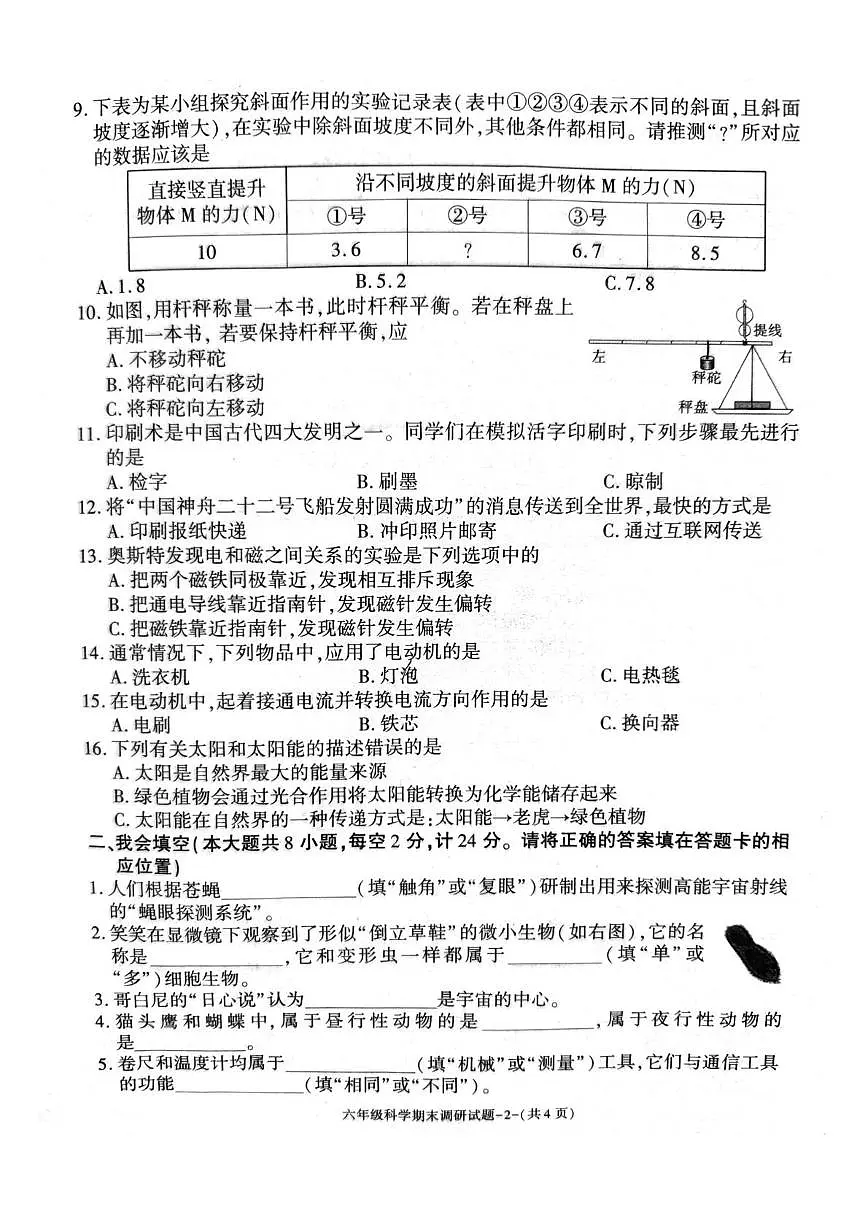 陕西汉中市城固县2025-2026学年度六年级上学期期末科学试卷第2页