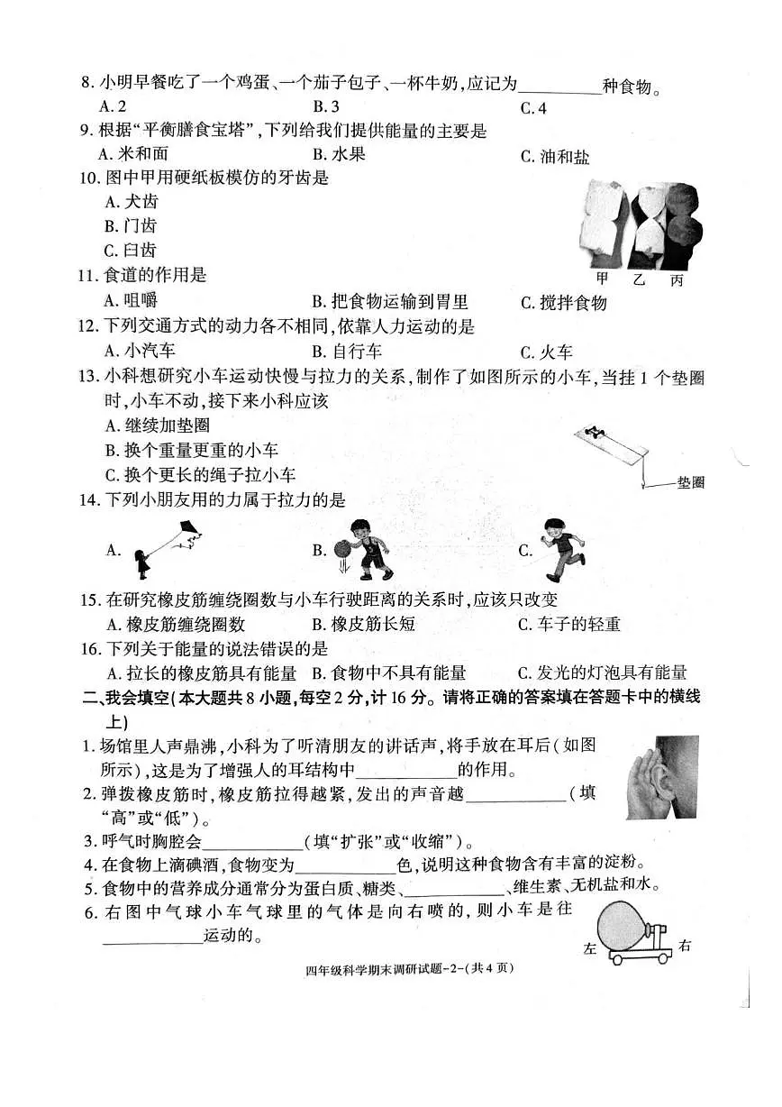 陕西汉中市城固县2025-2026学年度四年级上学期期末科学试卷第2页