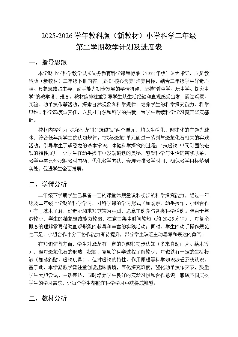 2025-2026学年教科版(新教材)小学科学二年级第二学期教学计划及进度表第1页