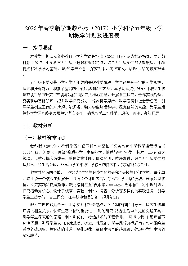 2026年春季新学期教科版(2017)小学科学五年级下学期教学计划及进度表第1页
