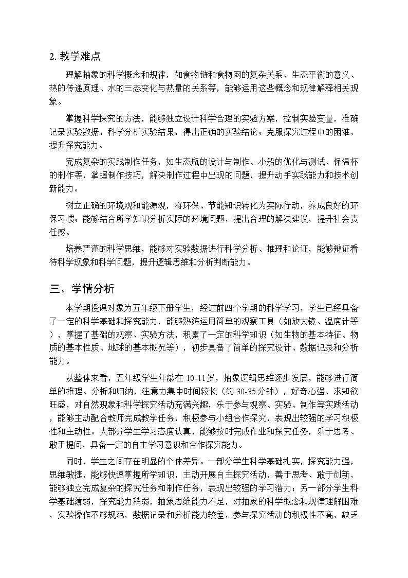 2026年春季新学期教科版(2017)小学科学五年级下学期教学计划及进度表第3页