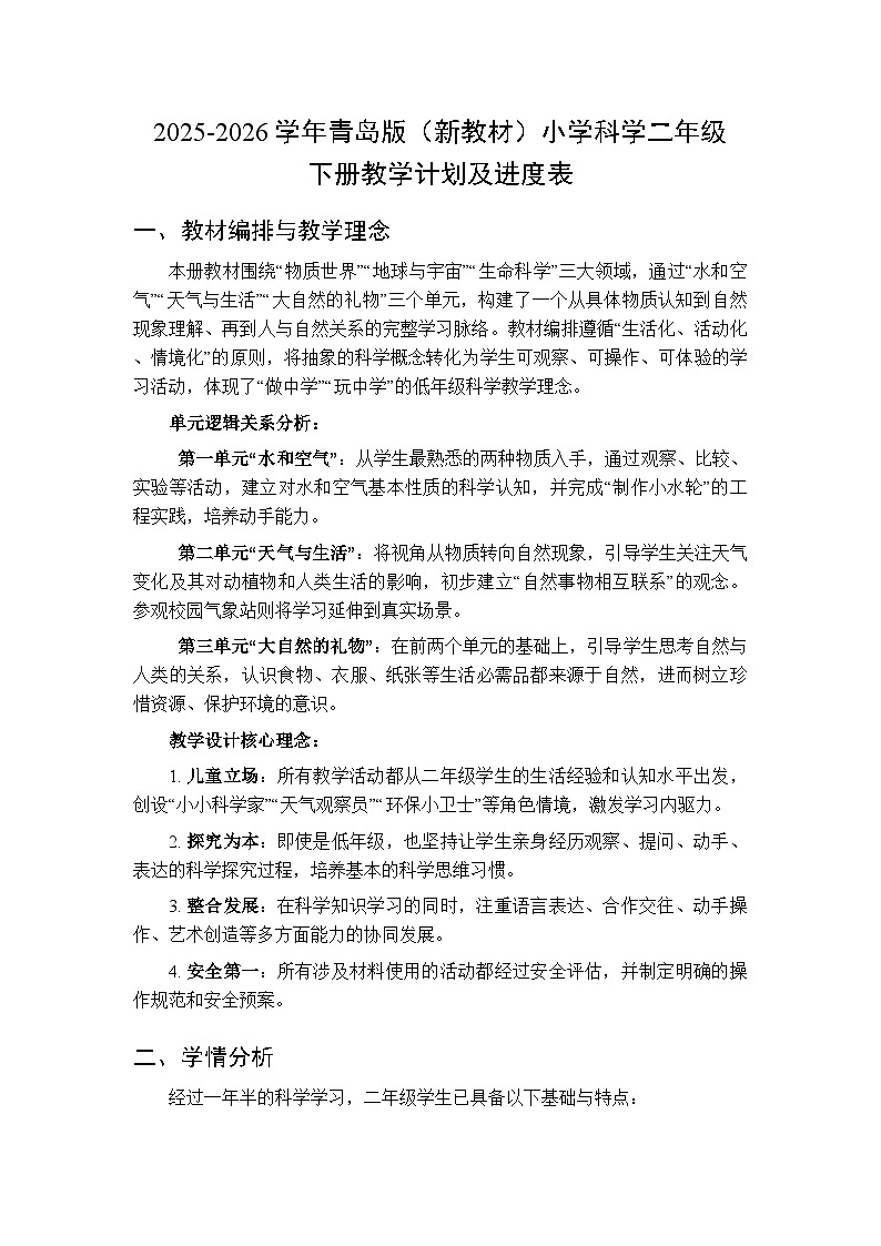 2025-2026学年青岛版(新教材)小学科学二年级下册教学计划及进度表第1页