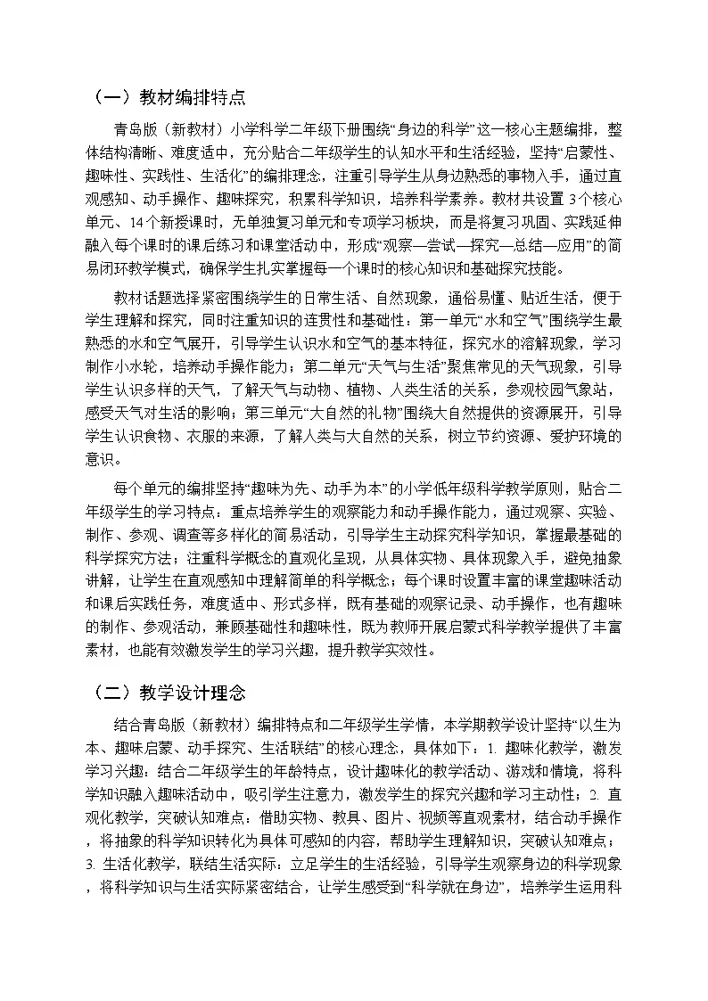 2026年春青岛版(新教材)小学科学二年级下册教学计划及进度表第2页