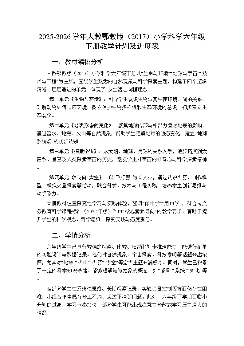 2025-2026学年人教鄂教版(2017)小学科学六年级下册教学计划及进度表第1页
