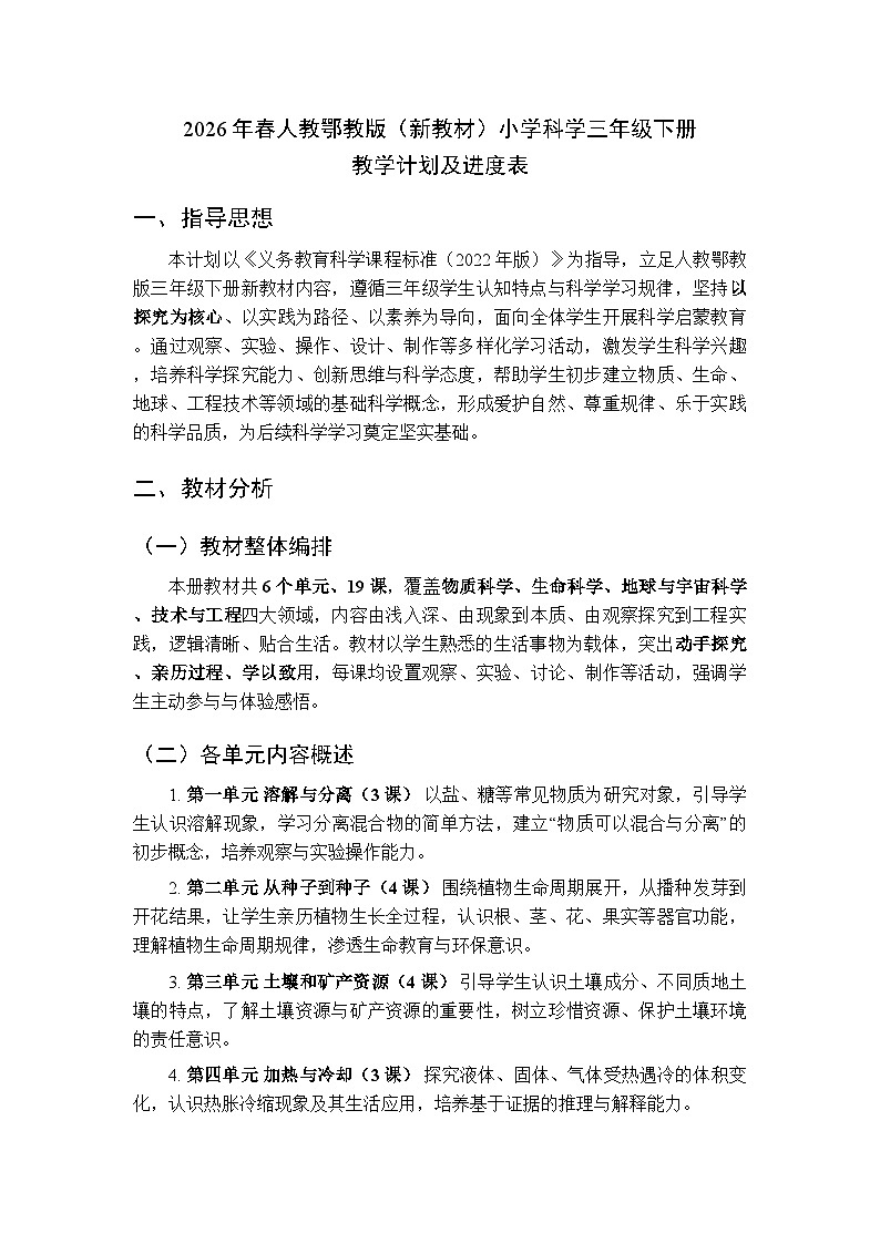 2026年春人教鄂教版(新教材)小学科学三年级下册教学计划及进度表第1页