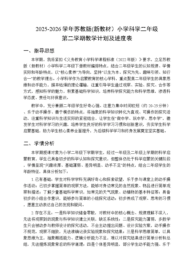 2025-2026学年苏教版(新教材)小学科学二年级第二学期教学计划及进度表第1页