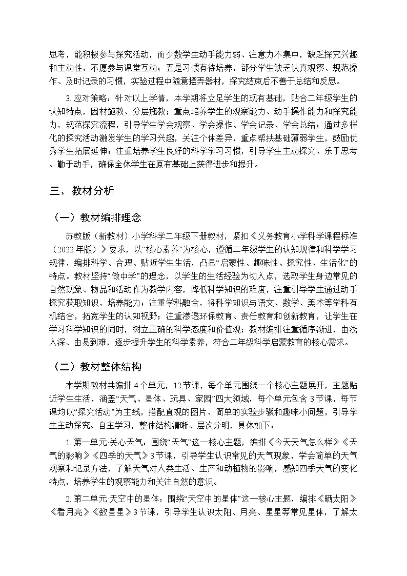 2025-2026学年苏教版(新教材)小学科学二年级第二学期教学计划及进度表第2页