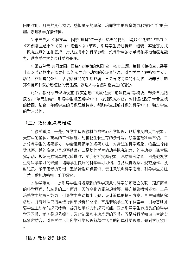 2025-2026学年苏教版(新教材)小学科学二年级第二学期教学计划及进度表第3页