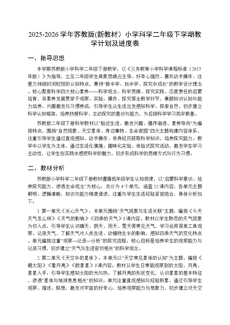 2025-2026学年苏教版(新教材)小学科学二年级下学期教学计划及进度表第1页