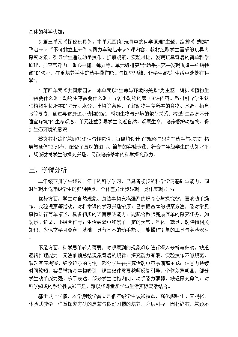 2025-2026学年苏教版(新教材)小学科学二年级下学期教学计划及进度表第2页