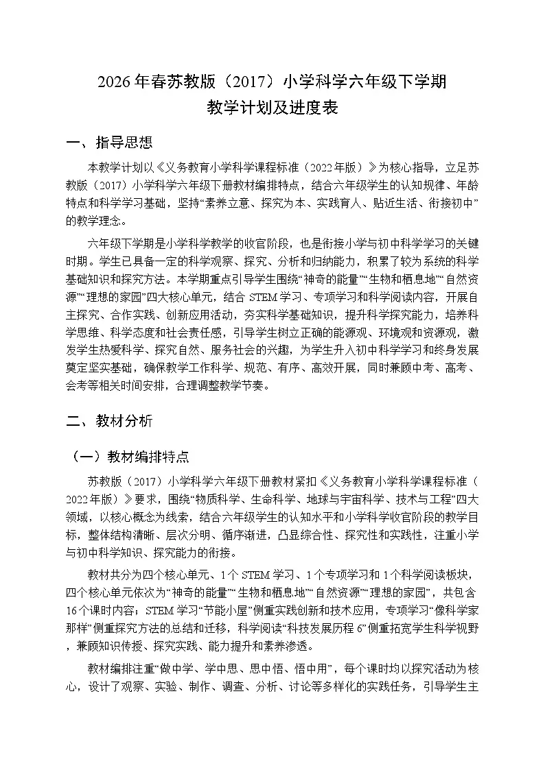 2026年春苏教版(2017)小学科学六年级下学期教学计划及进度表第1页