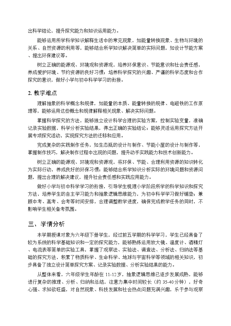 2026年春苏教版(2017)小学科学六年级下学期教学计划及进度表第3页