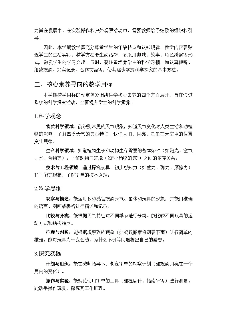 2026年春苏教版(新教材)小学科学二年级下册教学计划及进度表第2页