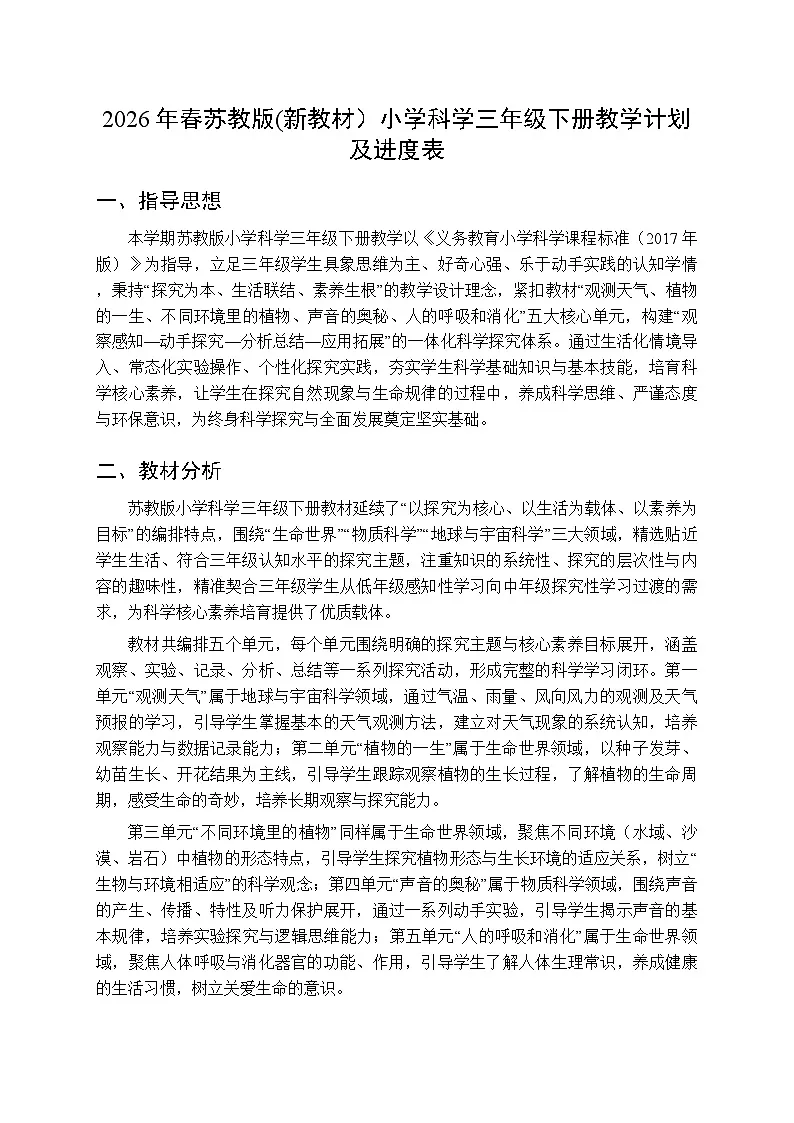 2026年春苏教版(新教材)小学科学三年级下册教学计划及进度表第1页