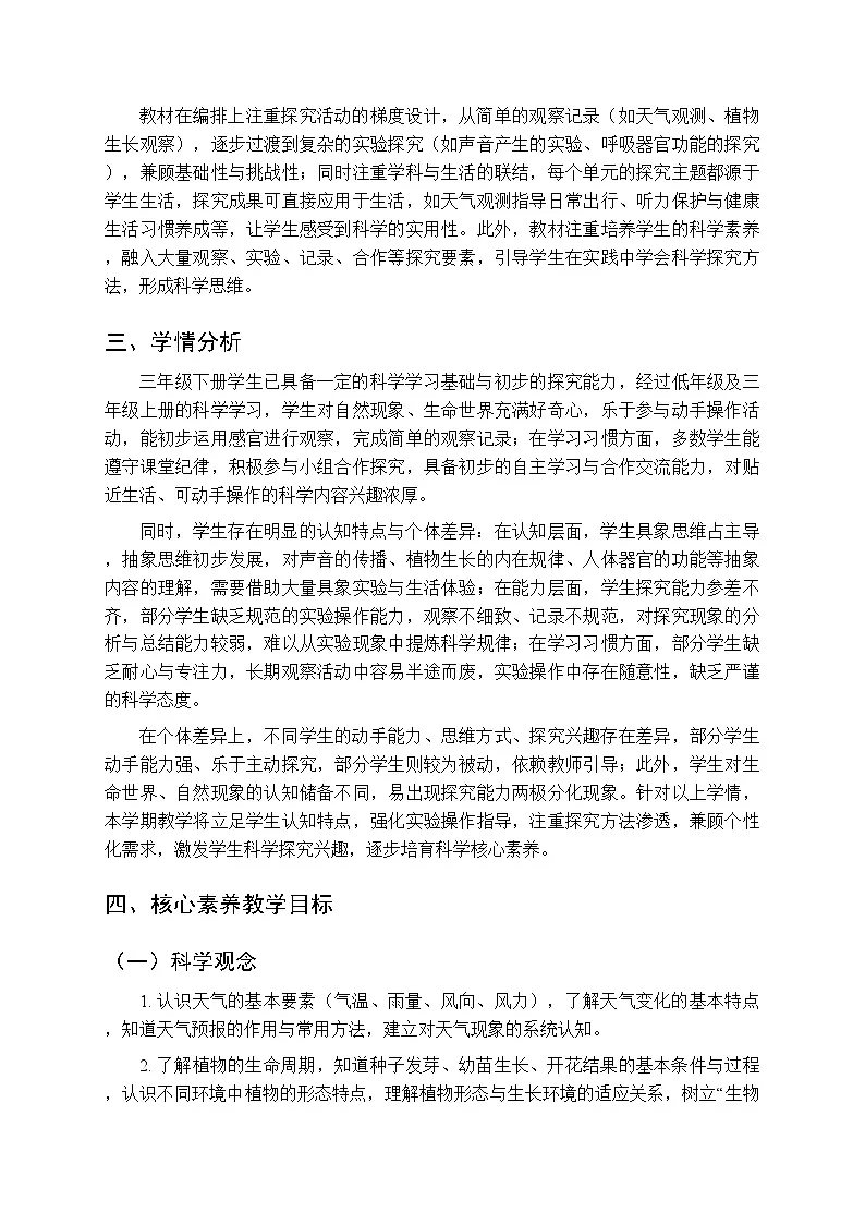 2026年春苏教版(新教材)小学科学三年级下册教学计划及进度表第2页