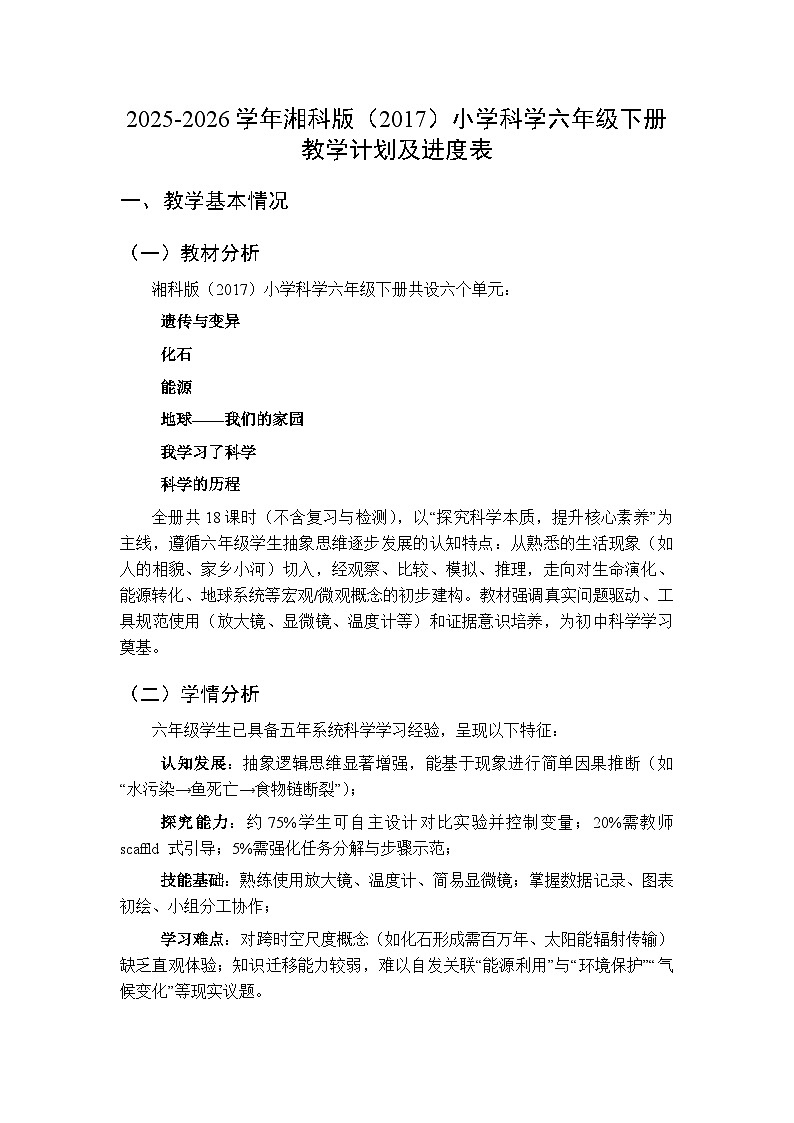 2025-2026学年湘科版(2017)小学科学六年级下册教学计划及进度表第1页