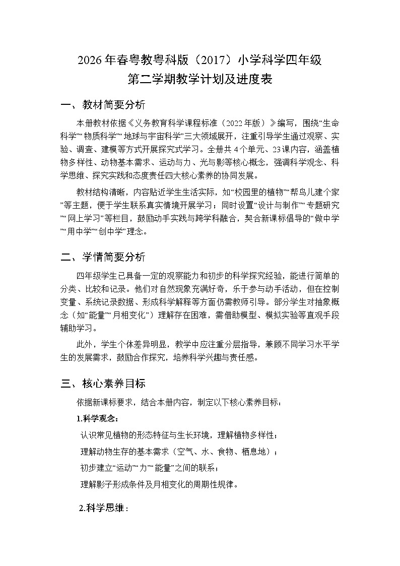 2026年春粤教粤科版(2017)小学科学四年级第二学期教学计划及进度表第1页