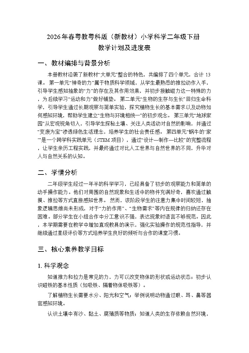 2026年春粤教粤科版(新教材)小学科学二年级下册教学计划及进度表第1页