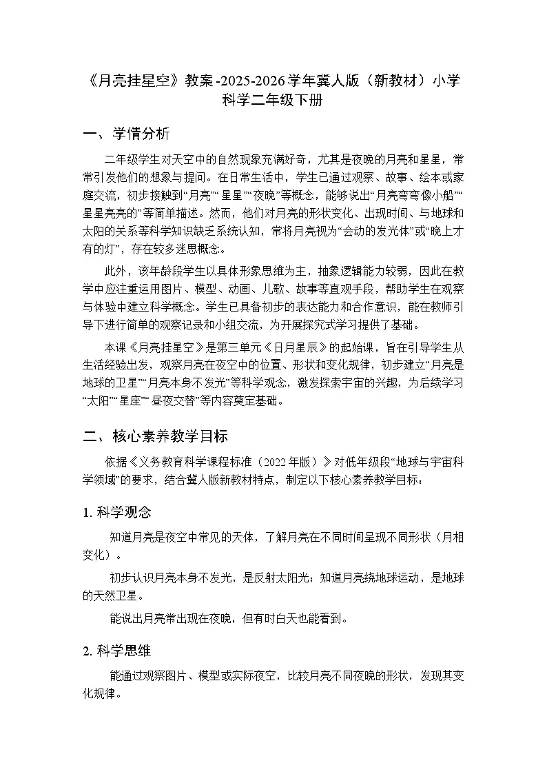 第三单元第十节《月亮挂星空》教案-2025-2026学年冀人版(新教材)小学科学二年级下册第1页