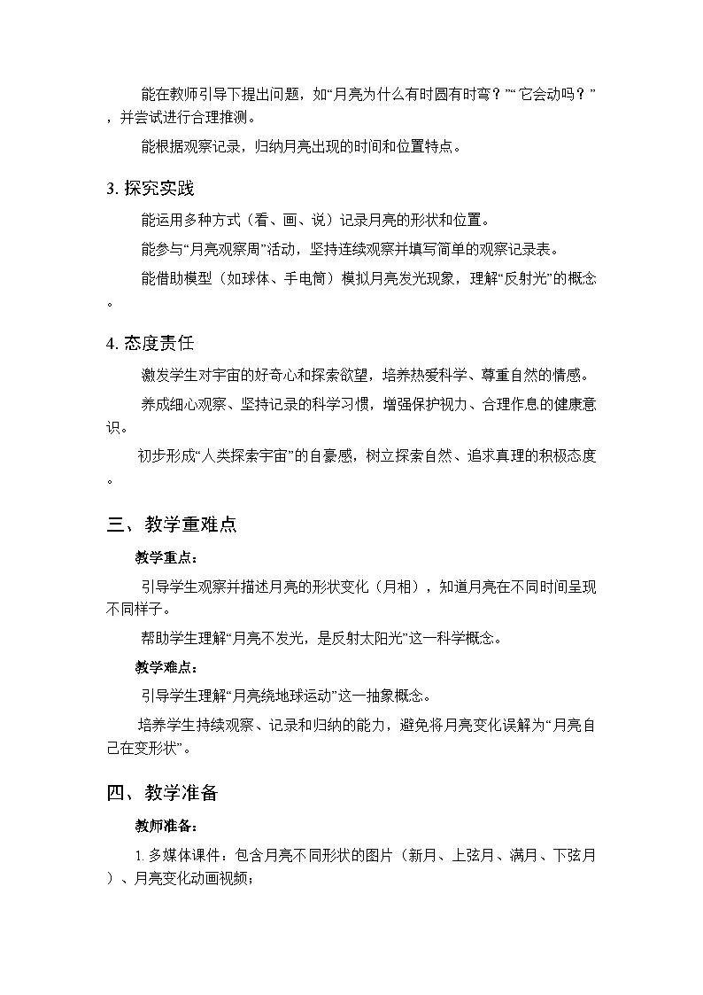 第三单元第十节《月亮挂星空》教案-2025-2026学年冀人版(新教材)小学科学二年级下册第2页