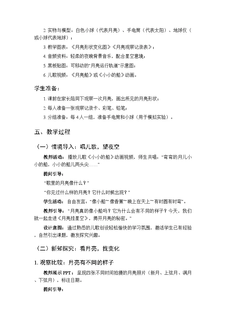 第三单元第十节《月亮挂星空》教案-2025-2026学年冀人版(新教材)小学科学二年级下册第3页