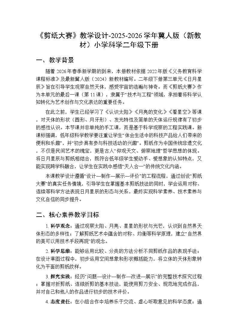 第三单元第十一节《剪纸大赛》教学设计-2025-2026学年冀人版(新教材)小学科学二年级下册第1页