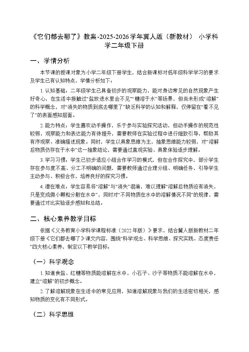 第一单元第一节《它们都去哪了》教案-2025-2026学年冀人版(新教材) 小学科学二年级下册第1页