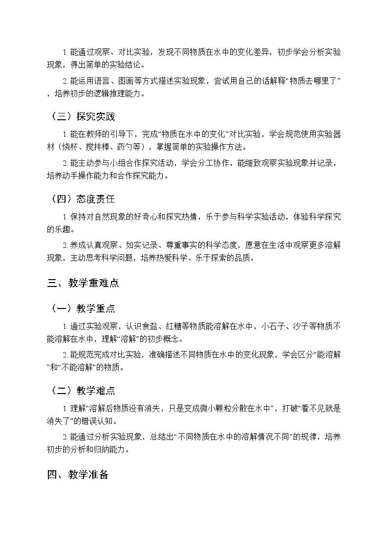 第一单元第一节《它们都去哪了》教案-2025-2026学年冀人版(新教材) 小学科学二年级下册第2页